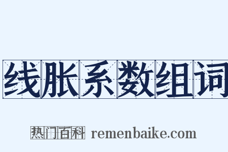线胀系数组词是什么意思的图片